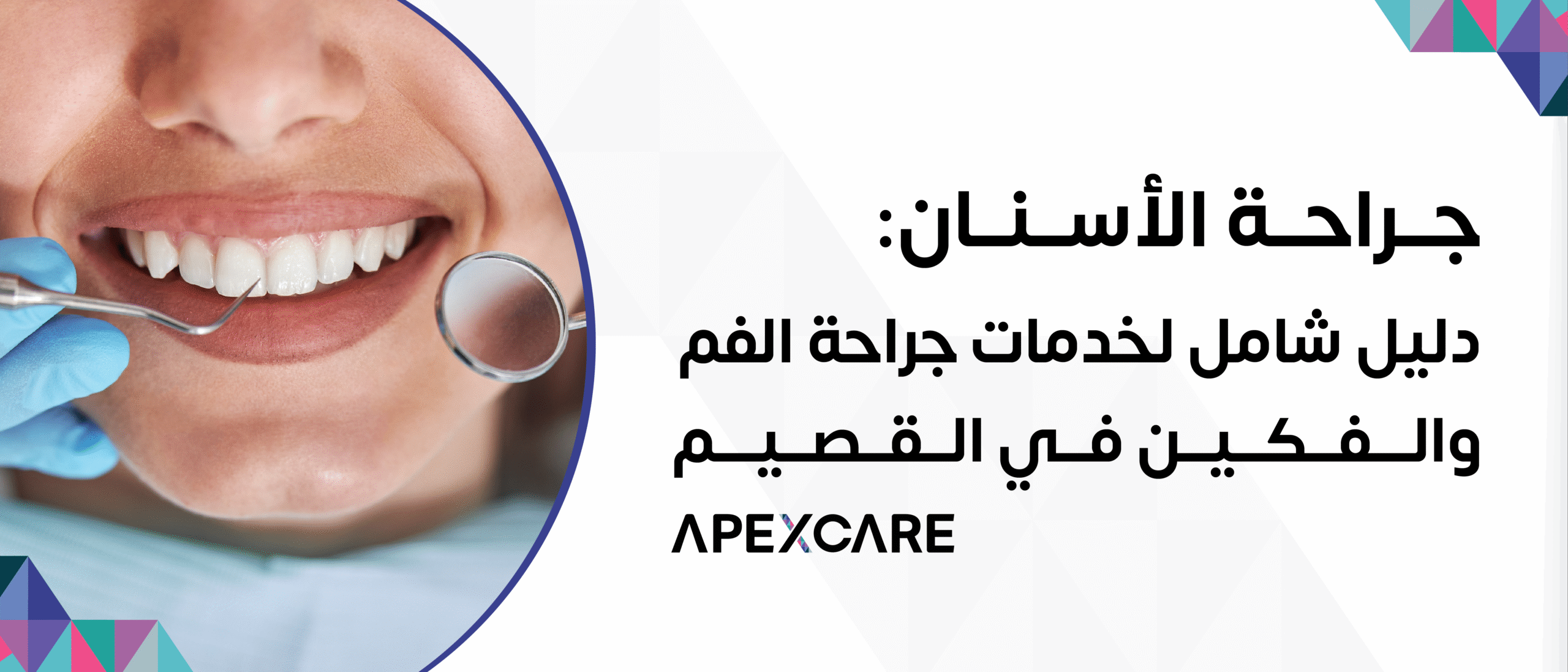 جراحة الأسنان: دليل شامل لخدمات جراحة الفم والفكين في القصيم – Apex Care
